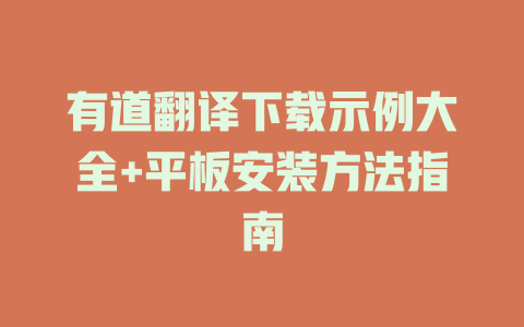 有道翻译下载示例大全+平板安装方法指南 有道翻译下载示例大全+平板安装方法指南 二