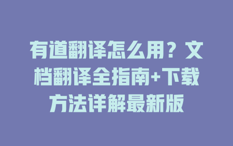 有道翻译怎么用？文档翻译全指南+下载方法详解最新版 二