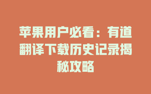 苹果用户必看：有道翻译下载历史记录揭秘攻略 二