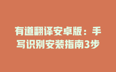 有道翻译安卓版：手写识别安装指南3步 二