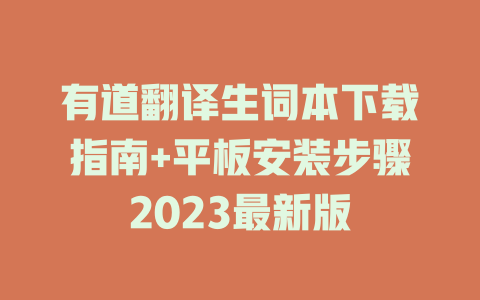 有道翻译生词本下载指南+平板安装步骤2023最新版 二