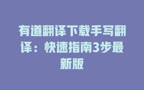 有道翻译下载手写翻译：快速指南3步最新版 二
