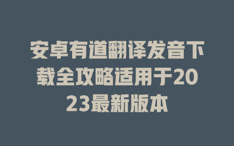 安卓有道翻译发音下载全攻略适用于2023最新版本 二