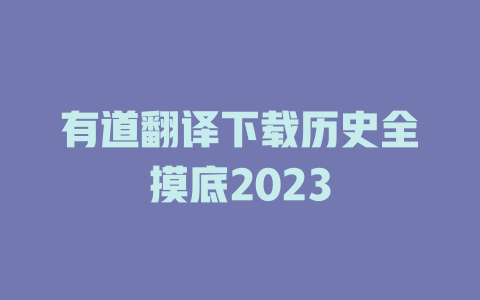 有道翻译下载历史全摸底2023 二