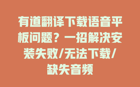 有道翻译下载语音平板问题?一招解决安装失败/无法下载/缺失音频 有道翻译下载语音平板问题?一招解决安装失败/无法下载/缺失音频 二
