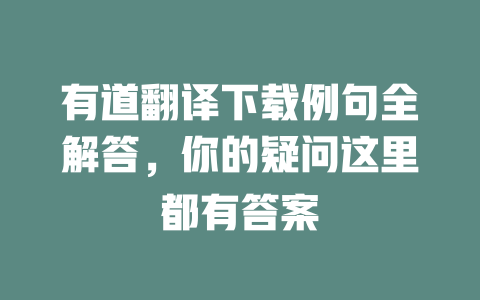 有道翻译下载例句全解答，你的疑问这里都有答案 二