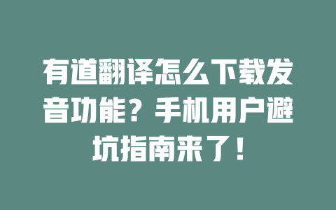 有道翻译怎么下载发音功能？手机用户避坑指南来了！ 二