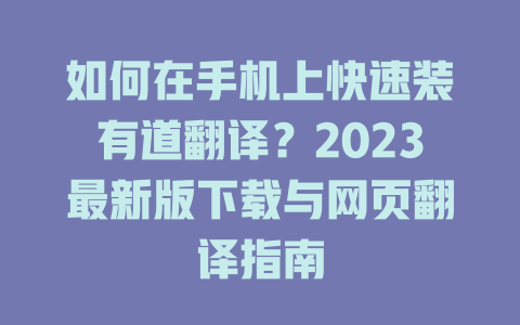 如何在手机上快速装有道翻译？2023最新版下载与网页翻译指南 二