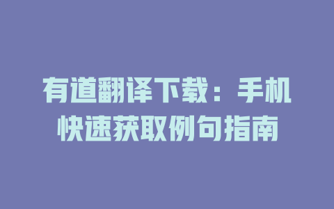 有道翻译下载：手机快速获取例句指南 一