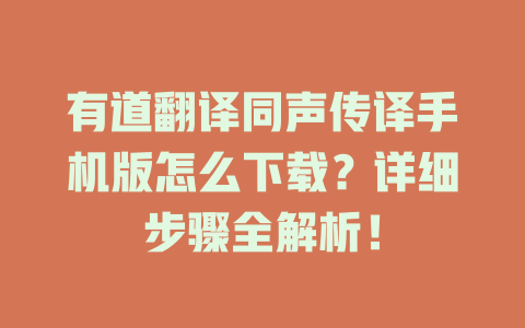 有道翻译同声传译手机版怎么下载?详细步骤全解析! 有道翻译同声传译手机版怎么下载?详细步骤全解析! 二