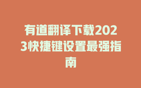 有道翻译下载2023快捷键设置最强指南 二
