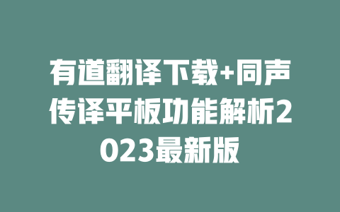 有道翻译下载+同声传译平板功能解析2023最新版 二