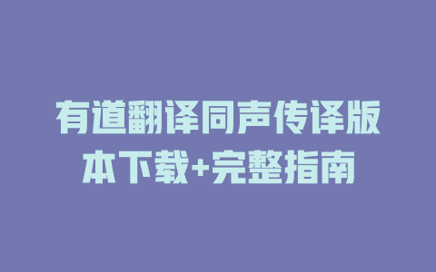 有道翻译同声传译版本下载+完整指南 二
