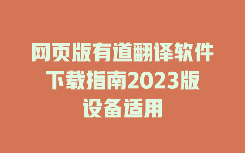 网页版有道翻译软件下载指南2023版设备适用 二