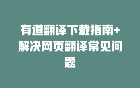 有道翻译下载指南+解决网页翻译常见问题 二