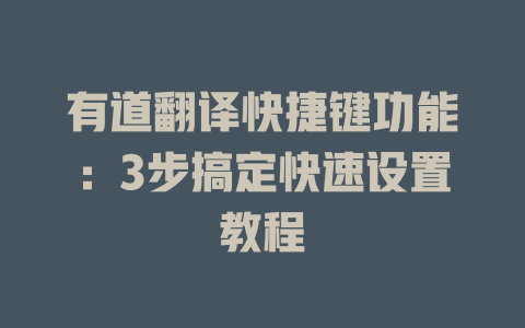有道翻译快捷键功能：3步搞定快速设置教程 二