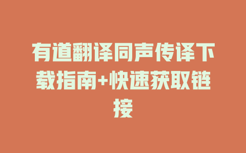 有道翻译同声传译下载指南+快速获取链接 有道翻译同声传译下载指南+快速获取链接 二