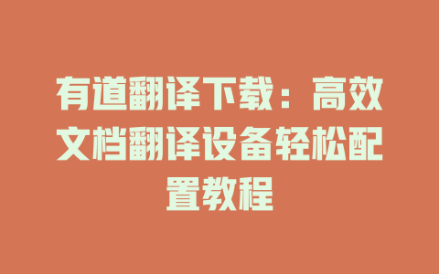 有道翻译下载：高效文档翻译设备轻松配置教程 二