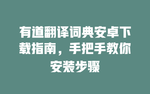 有道翻译词典安卓下载指南，手把手教你安装步骤 二