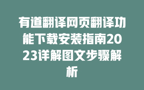有道翻译网页翻译功能下载安装指南2023详解图文步骤解析 二