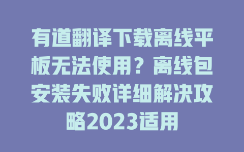 有道翻译下载离线平板无法使用?离线包安装失败详细解决攻略2023适用 有道翻译下载离线平板无法使用?离线包安装失败详细解决攻略2023适用 二