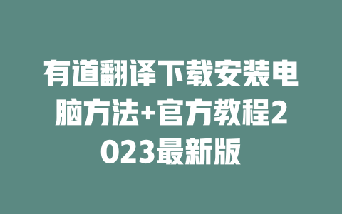 有道翻译下载安装电脑方法+官方教程2023最新版 二