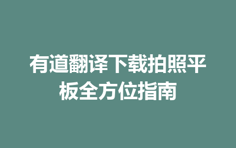 有道翻译下载拍照平板全方位指南 有道翻译下载拍照平板全方位指南 二