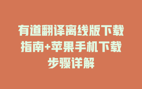 有道翻译离线版下载指南+苹果手机下载步骤详解 二