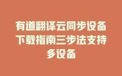 有道翻译云同步设备下载指南三步法支持多设备 二