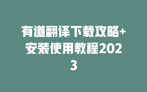 有道翻译下载攻略+安装使用教程2023 二