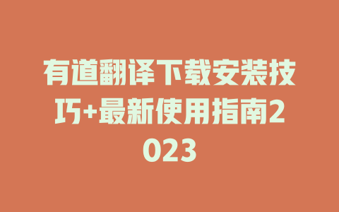有道翻译下载安装技巧+最新使用指南2023 有道翻译下载安装技巧+最新使用指南2023 二