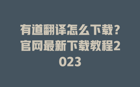 有道翻译怎么下载？官网最新下载教程2023 二