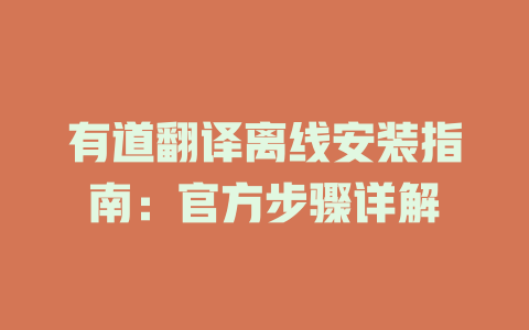 有道翻译离线安装指南:官方步骤详解 有道翻译离线安装指南:官方步骤详解 二
