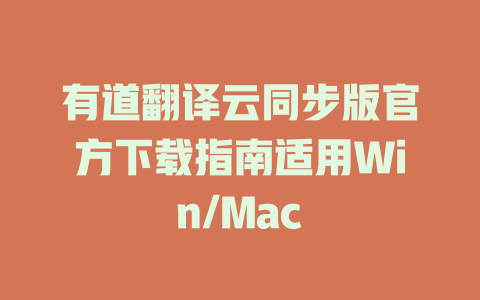 有道翻译云同步版官方下载指南适用Win/Mac 有道翻译云同步版官方下载指南适用Win/Mac 二