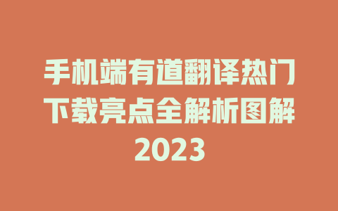 手机端有道翻译热门下载亮点全解析图解2023 手机端有道翻译热门下载亮点全解析图解2023 二
