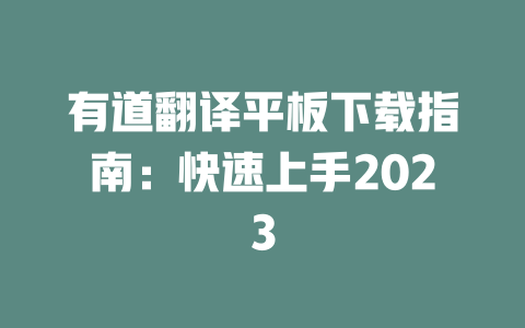 有道翻译平板下载指南：快速上手2023 二