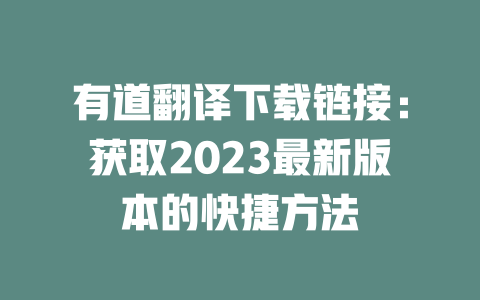 有道翻译下载链接：获取2023最新版本的快捷方法 二