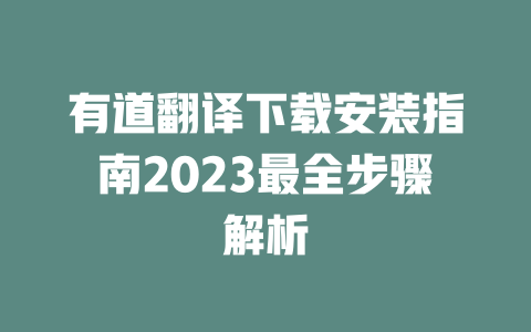 有道翻译下载安装指南2023最全步骤解析 有道翻译下载安装指南2023最全步骤解析 二