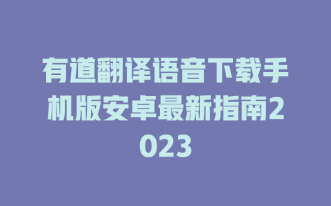 有道翻译语音下载手机版安卓最新指南2023 有道翻译语音下载手机版安卓最新指南2023 二