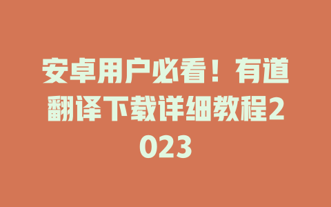 安卓用户必看！有道翻译下载详细教程2023 二