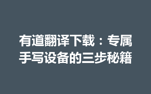 有道翻译下载：专属手写设备的三步秘籍 二