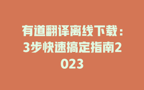 有道翻译离线下载：3步快速搞定指南2023 二