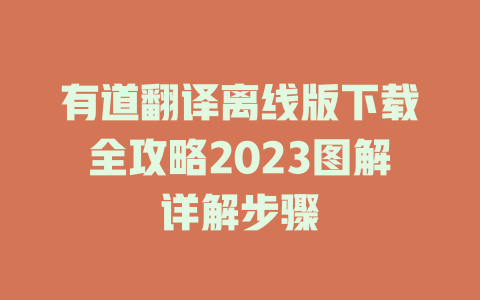 有道翻译离线版下载全攻略2023图解详解步骤 二
