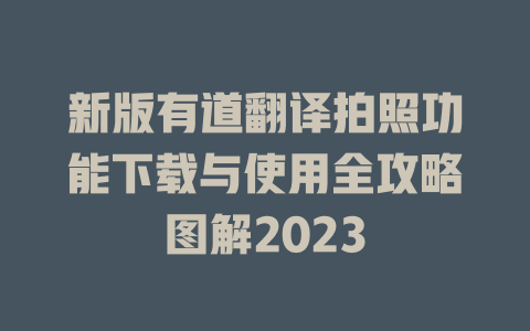新版有道翻译拍照功能下载与使用全攻略图解2023 二