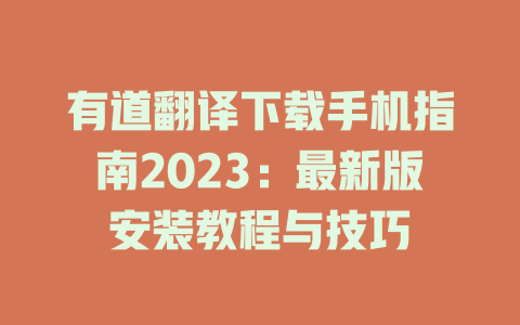 有道翻译下载手机指南2023：最新版安装教程与技巧 二