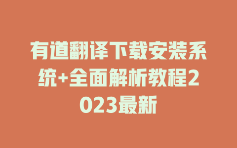 有道翻译下载安装系统+全面解析教程2023最新 有道翻译下载安装系统+全面解析教程2023最新 二