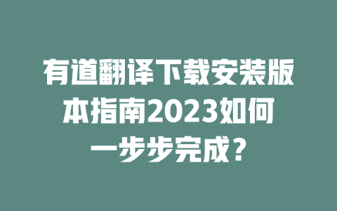 有道翻译下载安装版本指南2023如何一步步完成？ 二