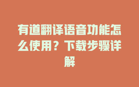 有道翻译语音功能怎么使用?下载步骤详解 有道翻译语音功能怎么使用?下载步骤详解 二