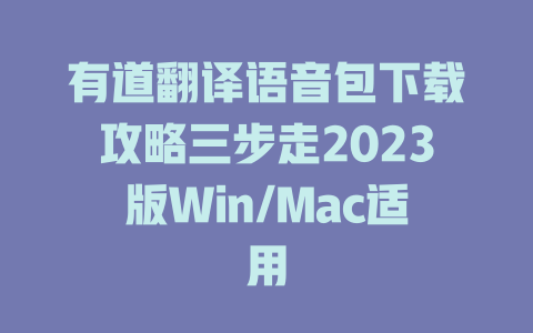 有道翻译语音包下载攻略三步走2023版Win/Mac适用 二