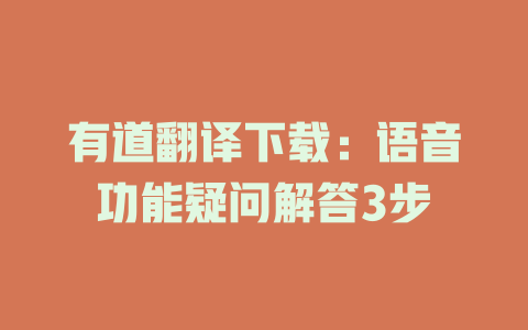 有道翻译下载：语音功能疑问解答3步 二